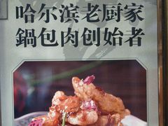 -老厨家(中央大街西七道街店)
