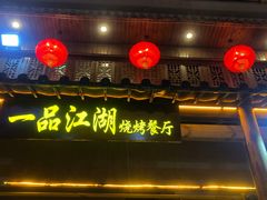 门面-一品江湖烧烤餐厅