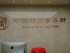 -北京市中润律师事务所