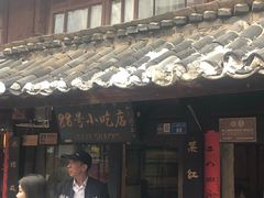 门面-88号小吃店·经典云南菜·地道纳西美食