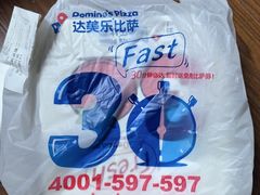 -达美乐比萨(南京路店)