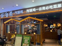 -云海肴汽锅鸡·云南小炒(天津国金汇店)