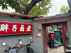 -胖子卤煮