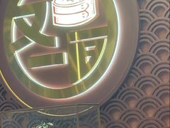 -又一间茶点轩(宝业路店)