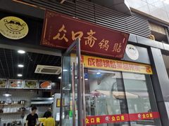 门面-众口斋锅贴(银泰城店)