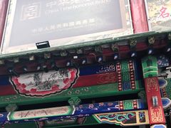 门面-宝发园名菜馆