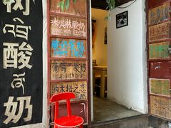 门面-古树酸奶(八廓南街店)