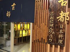-古都日本料理(高桥路店)