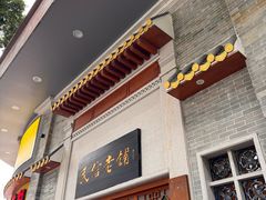 -民信老铺(华盖路店)