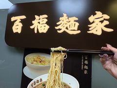 -百福麵家(新馬路店)