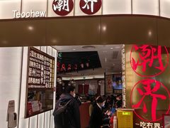 -潮界(虹桥新天地店)