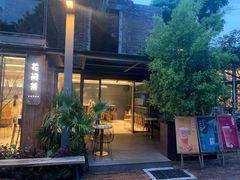 -花间茶(华侨城创意园店)