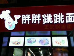 -苏渝轩面府(万达广场店)