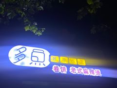 -多鱼炸串麻辣烫(闽江路店)