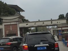 -四川大学(望江校区)