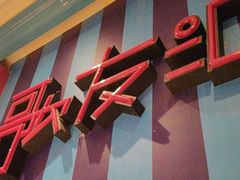 -歌友汇KTV(悦荟广场店)