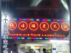 -张嬢嬢老火锅(壹号店•六年店)