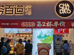 门面-茶百道(新城市广场店)