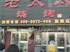 门面-北三老太太烧烤(人生一串上榜店)