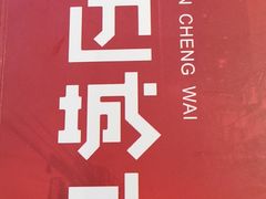-江边城外烤全鱼(方庄时代购物中心店)