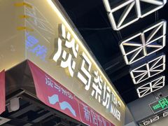 -淡马茶坊(深圳宝安壹方城店)