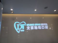 -北京地坛口腔门诊部