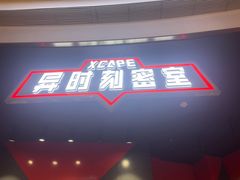 -Xcape异时刻密室逃脱魔法互动(瑞虹天地太阳宫店)