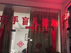 -巧手推拿中心(盲人推拿)