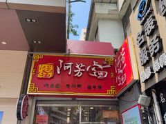 -阿芳卤面(中闽百汇店)