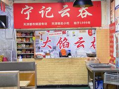 大堂-海清宁记大馅云吞