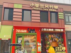 -小苍兰风铃草蛋糕甜品(沈阳店)