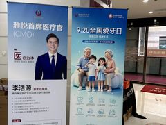 -雅悦齿科(顾村公园店)