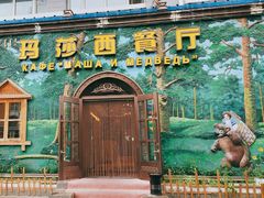 -玛莎西餐厅(佳润华庭店)