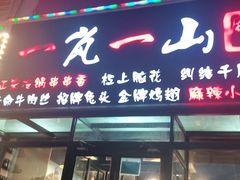 门面-一岚一山(角门总店)