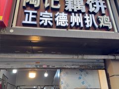 -陶记正宗德州扒鸡(科巷店)