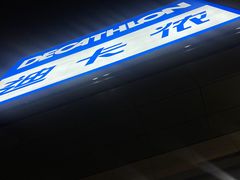 -迪卡侬(徐泾店)