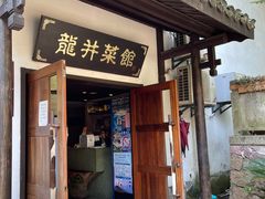 门面-龙井壹号·茶缘山景宴(龙井村店)