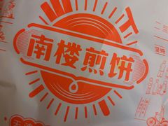 -南楼煎饼(南楼总店)