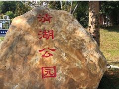 -清湖文化公园