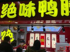 -绝味鸭脖(地铁站一店)