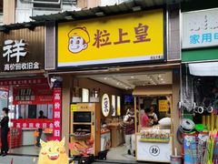 -粒上皇(莲塘聚宝路店)