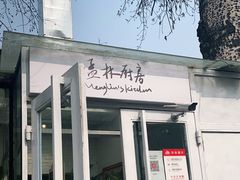 门面-孟林厨房(798店)