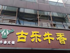 门面-古乐牛香·鲜牛肉牛杂火锅(吴江三里桥运东商业广场店)