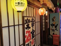 -弓二·烧鸟居酒屋(财富购物中心店)