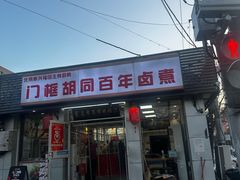 -门框胡同百年卤煮(新街口店)