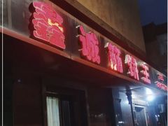 -鑫诚筋饼王(红旗小区店)