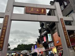 -东西巷
