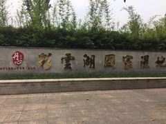 -重庆彩云湖湿地公园