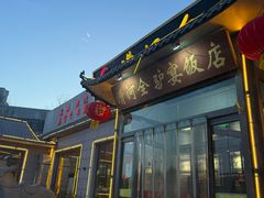-漕河全驴宴饭店(徐水店)