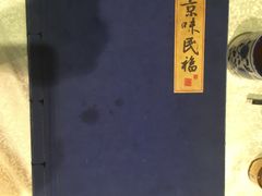 -京味民福烤鸭店(建设四马路店)